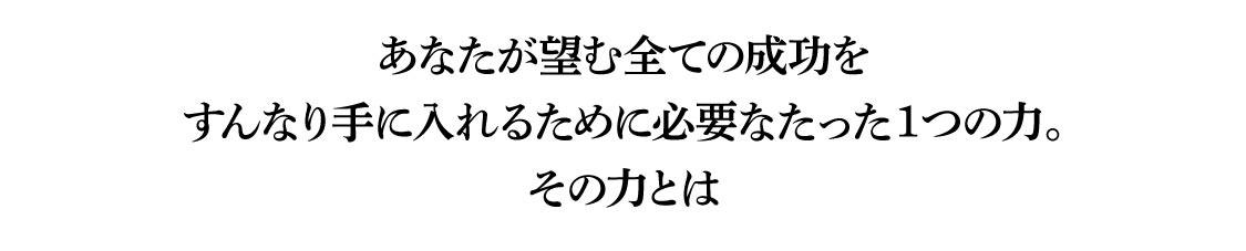 必要な力