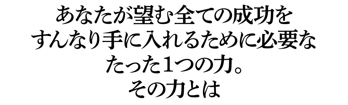 必要な力