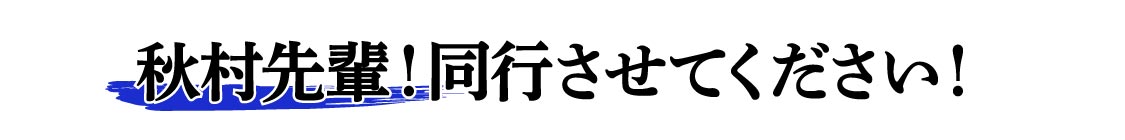秋村先輩！