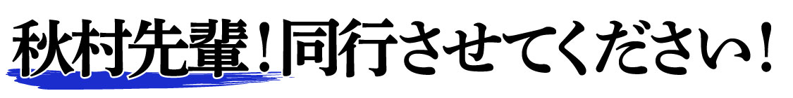 秋村先輩！