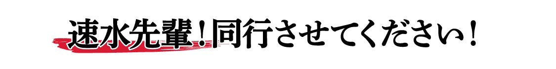 速水先輩！
