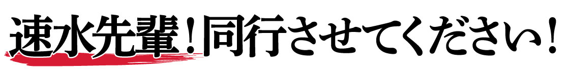 速水先輩！