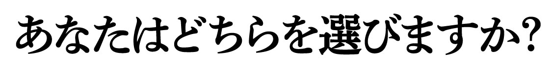 どちらを選びますか？